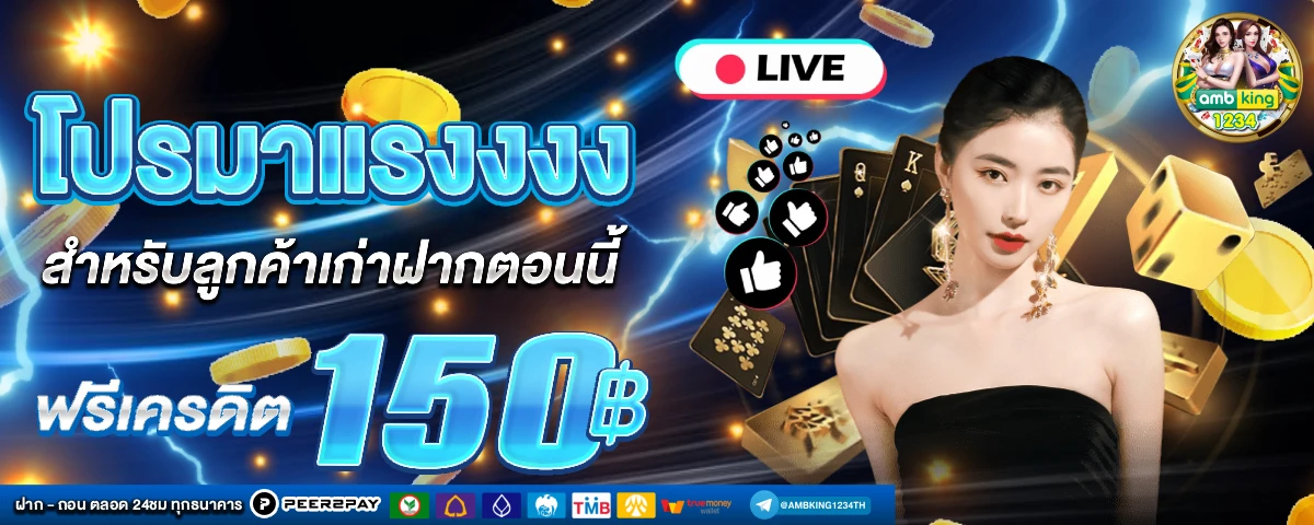 เว็บฝากขั้นต่ํา1บาท - แบนเนอร์โปรโมชั่น
