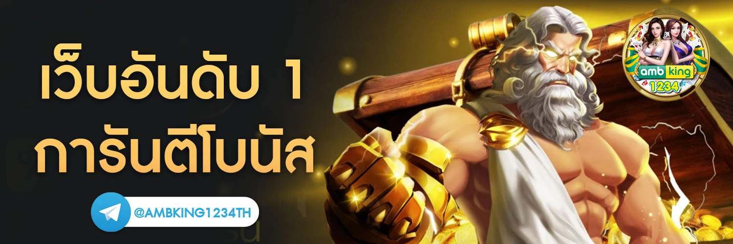 เว็บพนันอันดับ 1 ของไทย - แบนเนอร์โปรโมชั่น