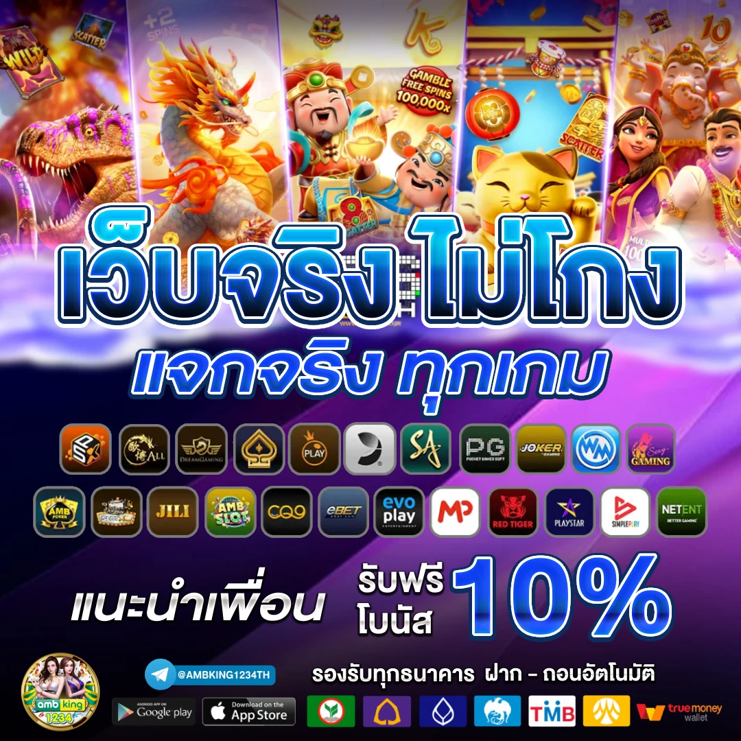 เว็บตรงลิขสิทธิ์แท้ - แบนเนอร์โปรโมชั่น