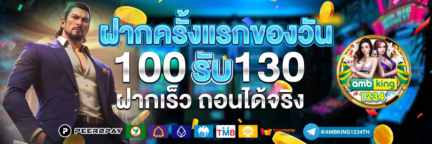 ฝากถอนออโต้ ไม่มีขั้นต่ำ - แบนเนอร์โปรโมชั่น