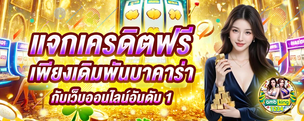 10 อันดับเว็บพนันออนไลน์ - แบนเนอร์โปรโมชั่น