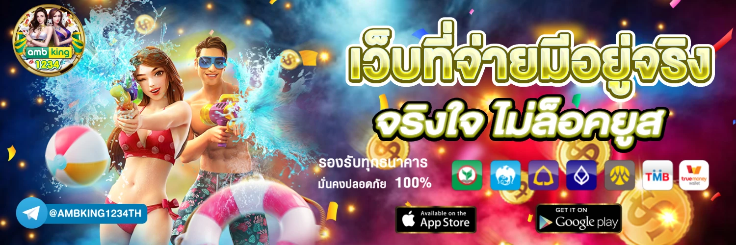 เล่นเกมสล็อต ได้เงินเข้าบัญชีธนาคาร - แบนเนอร์โปรโมชั่น